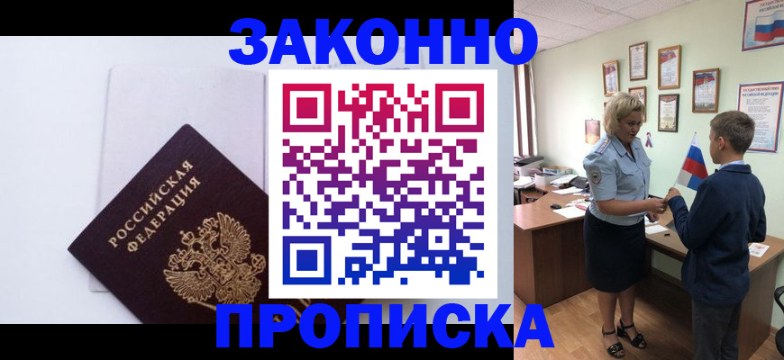 прописка для работы в Челябинске